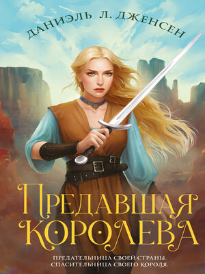 cover image of Предавшая королева